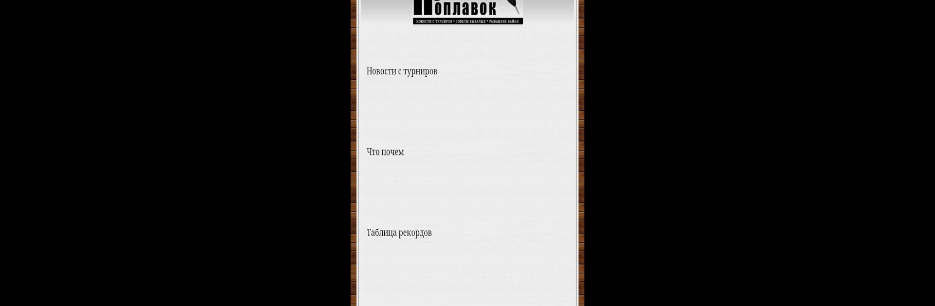 Мобильная русская рыбалка