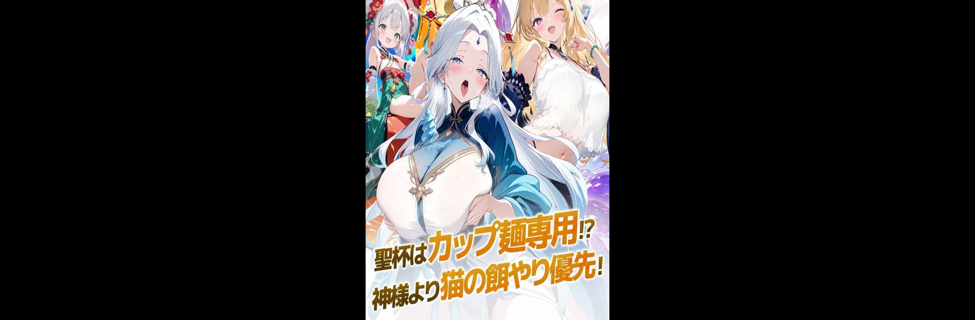 神々のふんわり育成日誌！～放置で推せる極楽神生活～