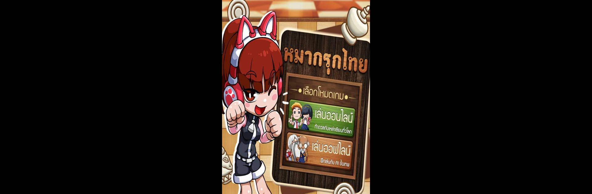 MakrukThai หมากรุกไทย ขั้นเทพ