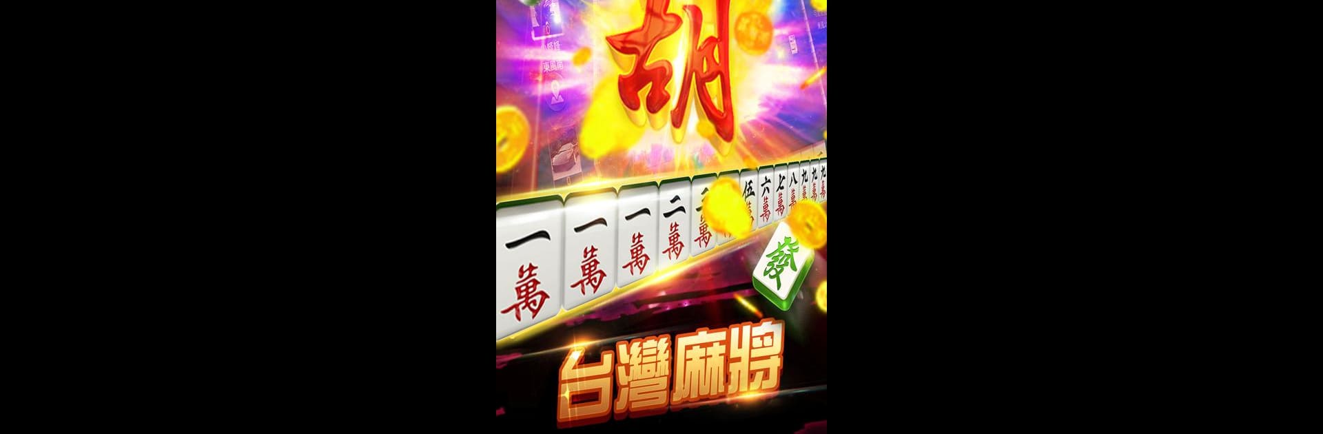 國粹天天樂 - 射龍門、龍虎鬥四隻刀、德州撲克、鬥地主13支
