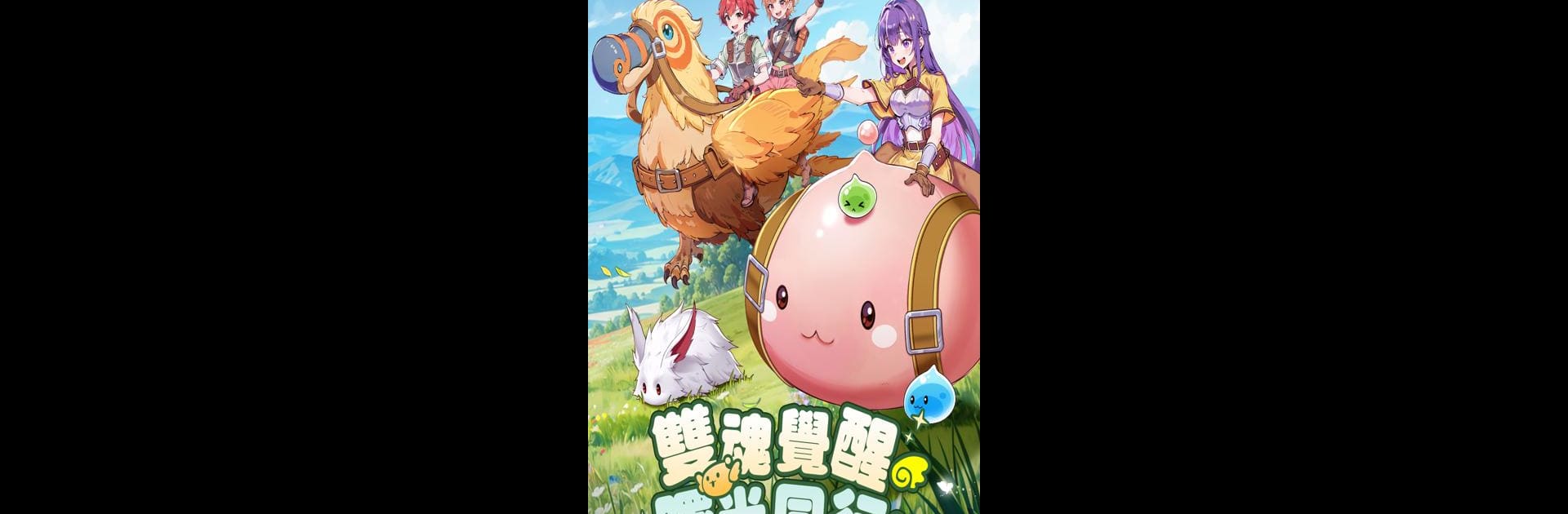 RO仙境傳說：曙光