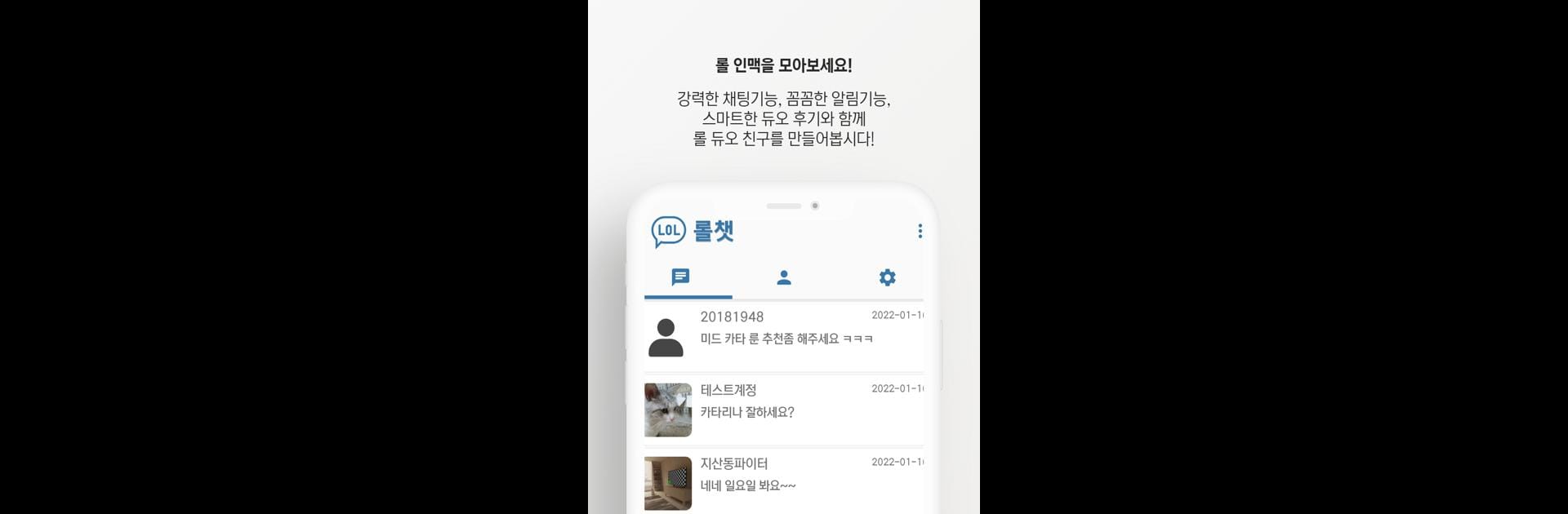 롤챗 - 리그오브레전드 듀오찾기 및 채팅 플랫폼