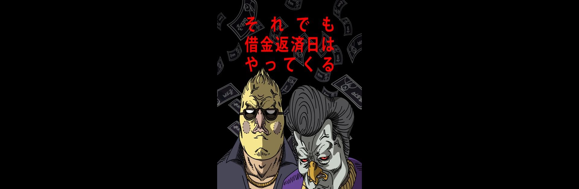 借金あるからギャンブルしてくる