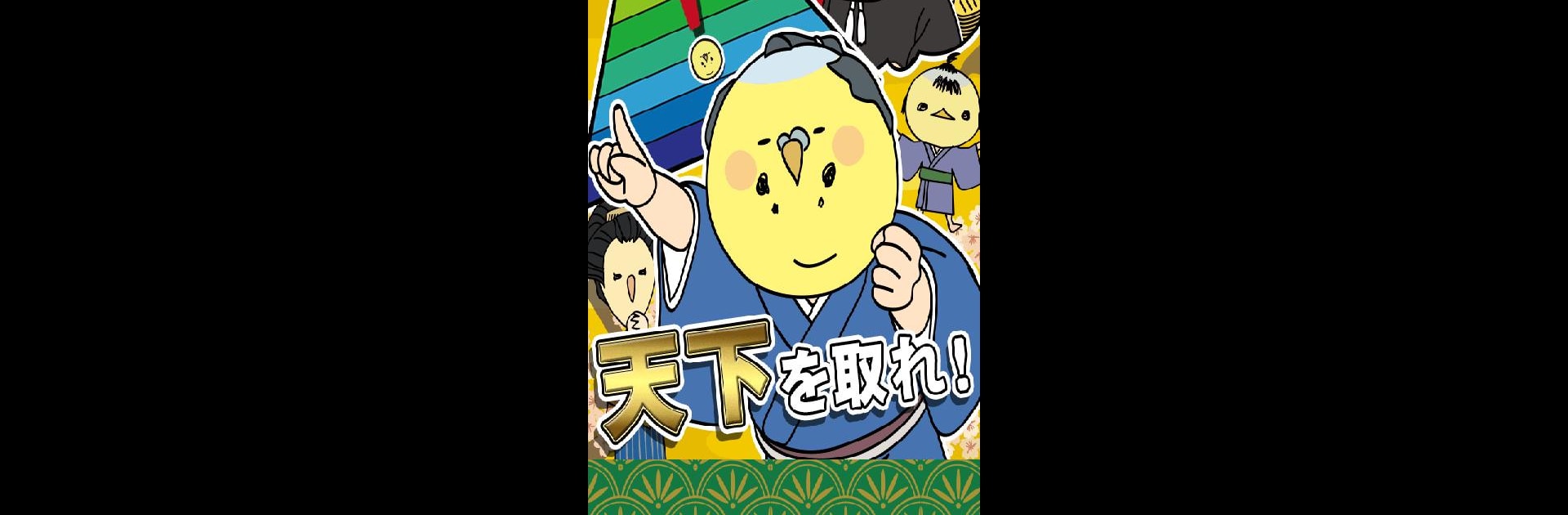 天下とるゆえ博打でござる 〜借金あるから第3弾！〜