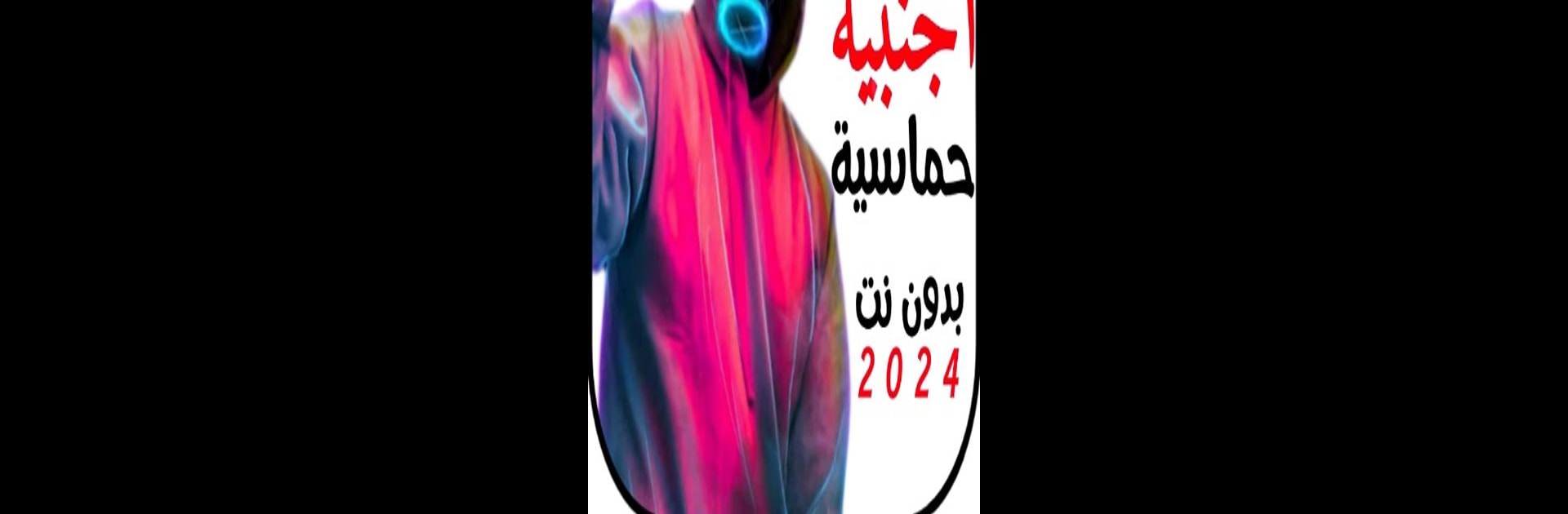 اغاني اجنبية حماسية : 2025