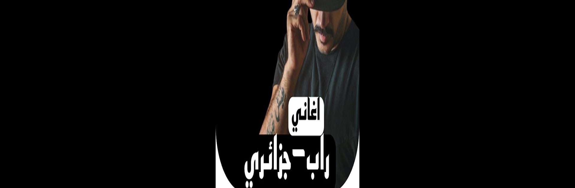 اغاني راب جزائري بدون نت