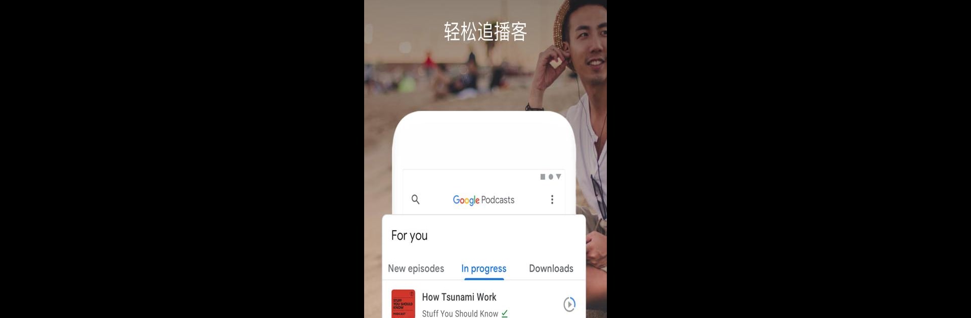 Google 播客：发现免费热门播客