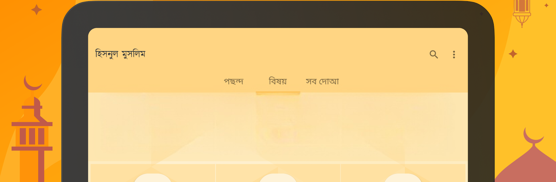 দোআ ও যিকির (হিসনুল মুসলিম)