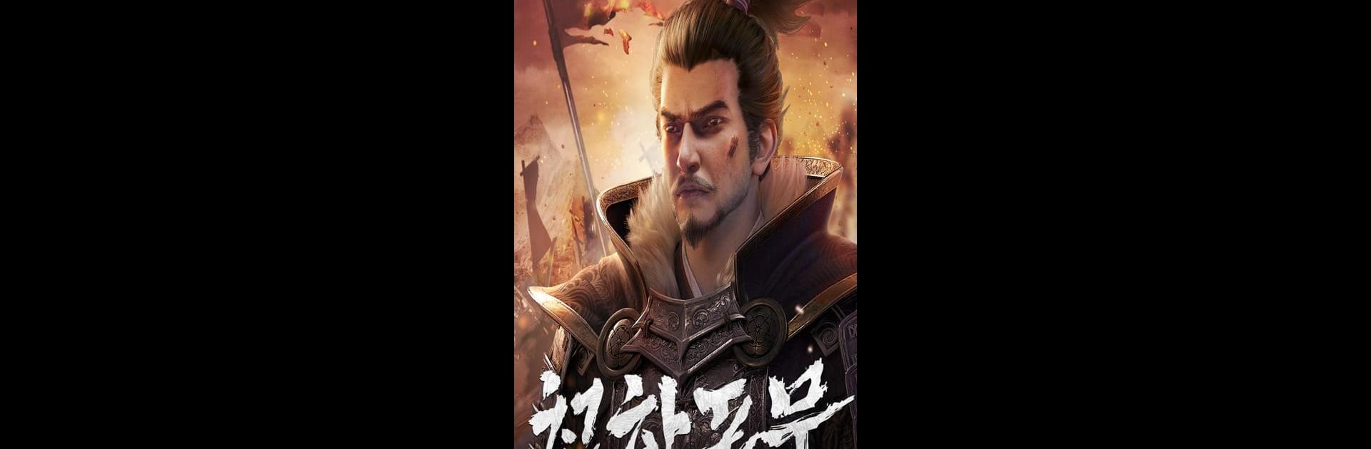 전란: 천하쟁패