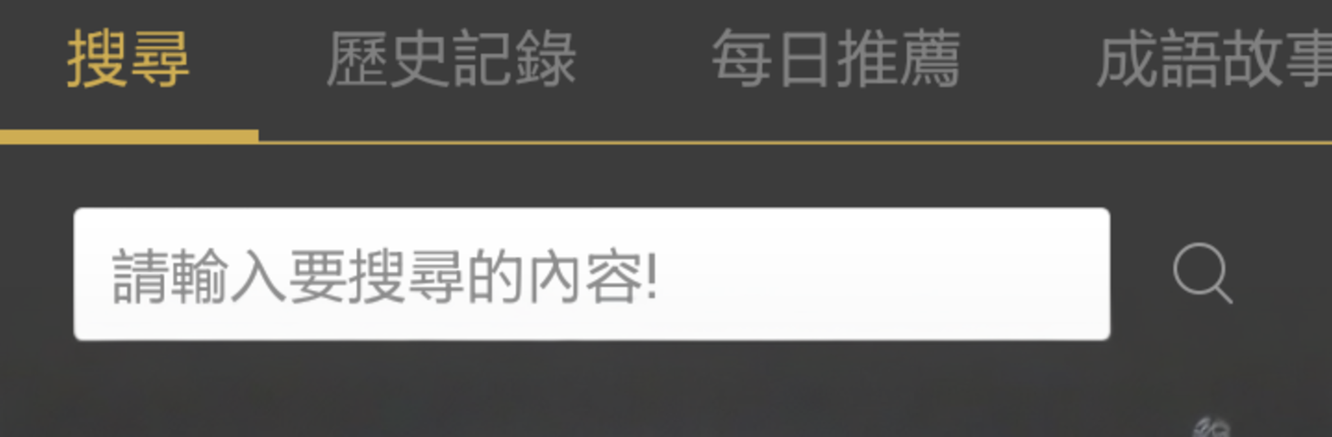 成語典 - 成語詞典、成語字典
