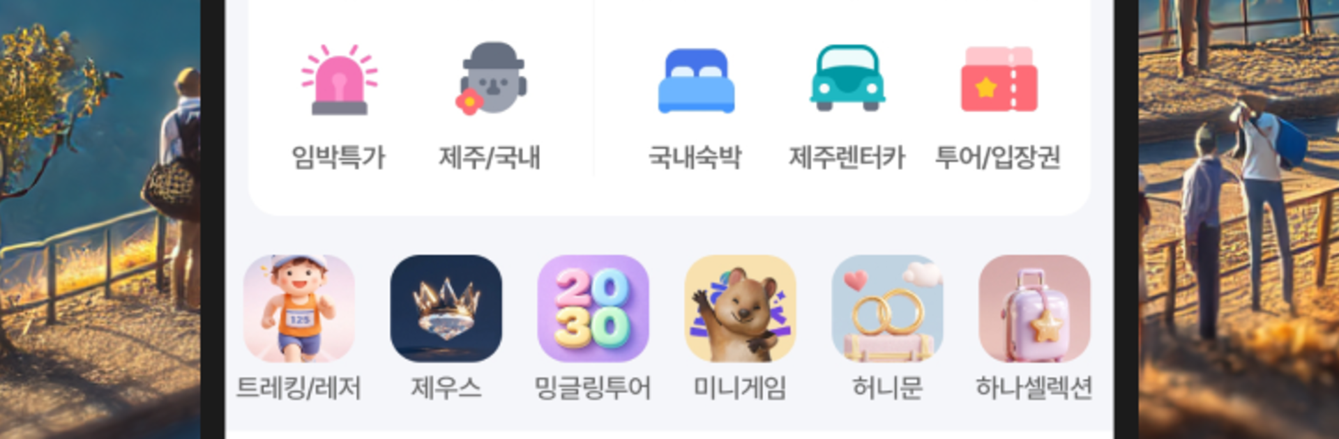 하나투어 – 패키지·항공·호텔 여행 할인