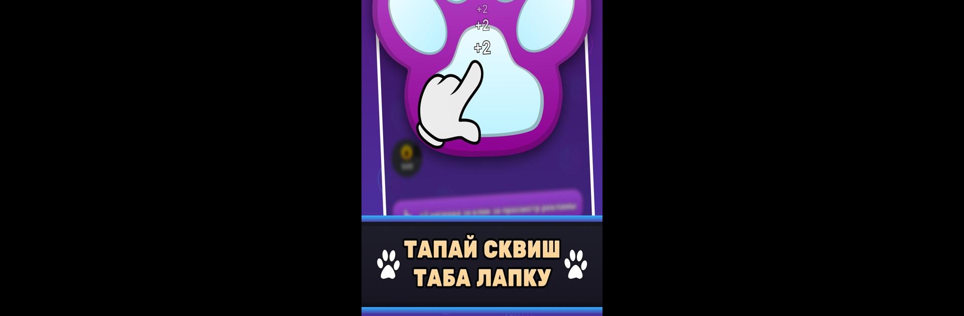 Таба Лапка Сквиш Симулятор