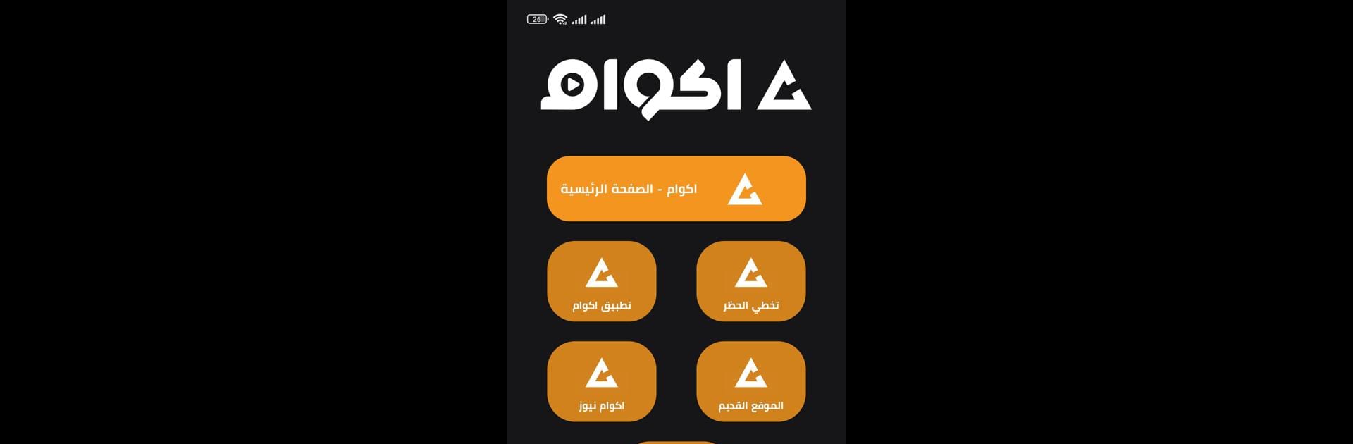 تطبيق شبكة اكوام