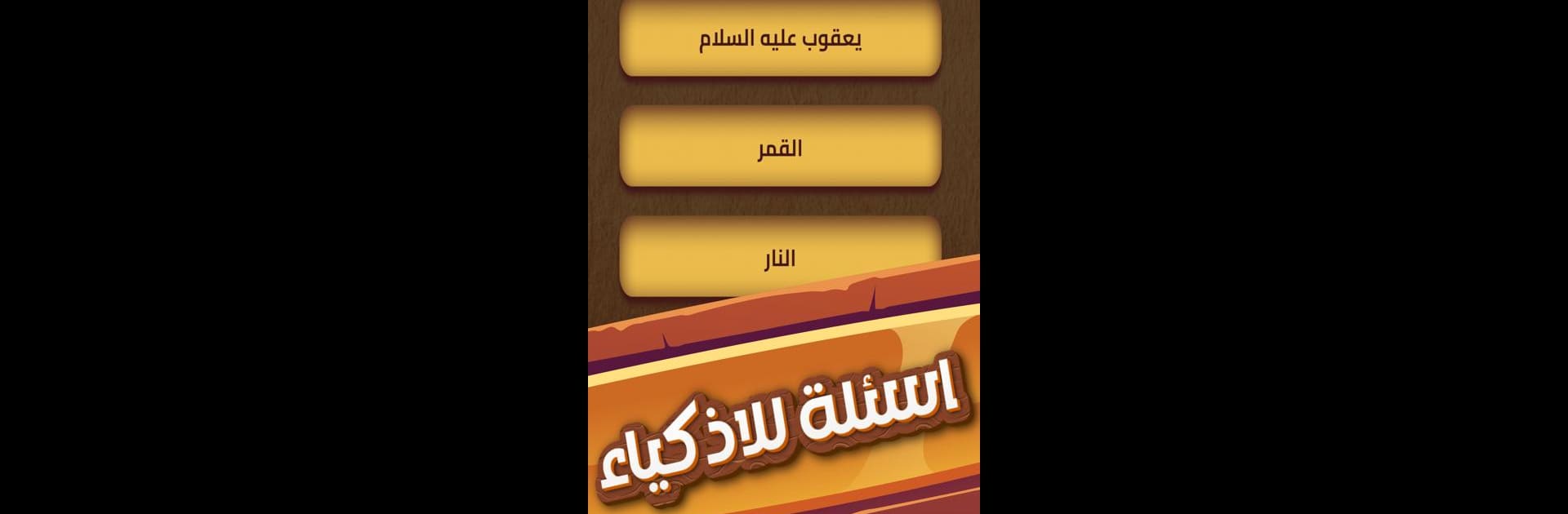 العباقرة - لعبة ذكاء و تحدي