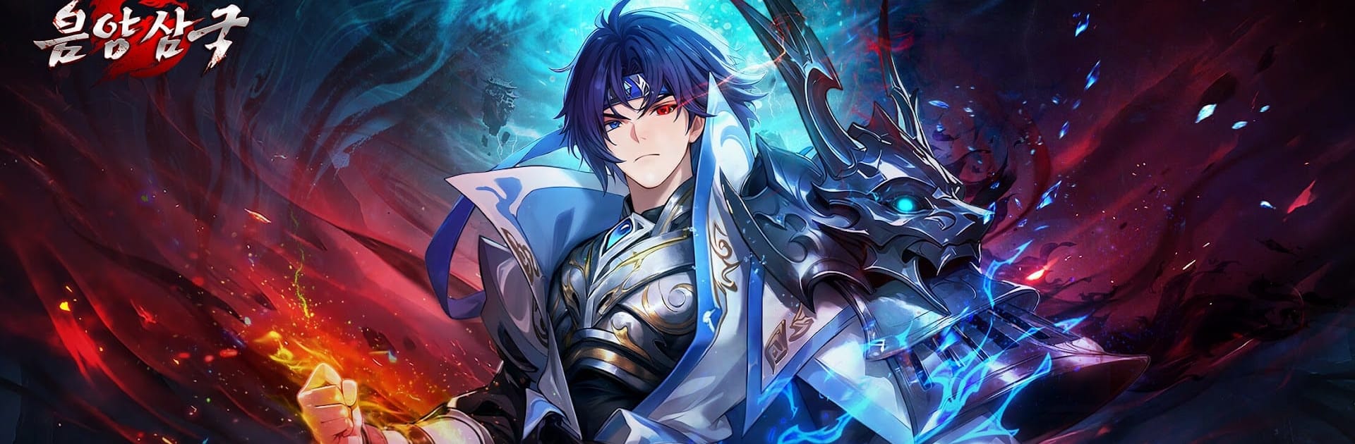 음양삼국:용의그림자