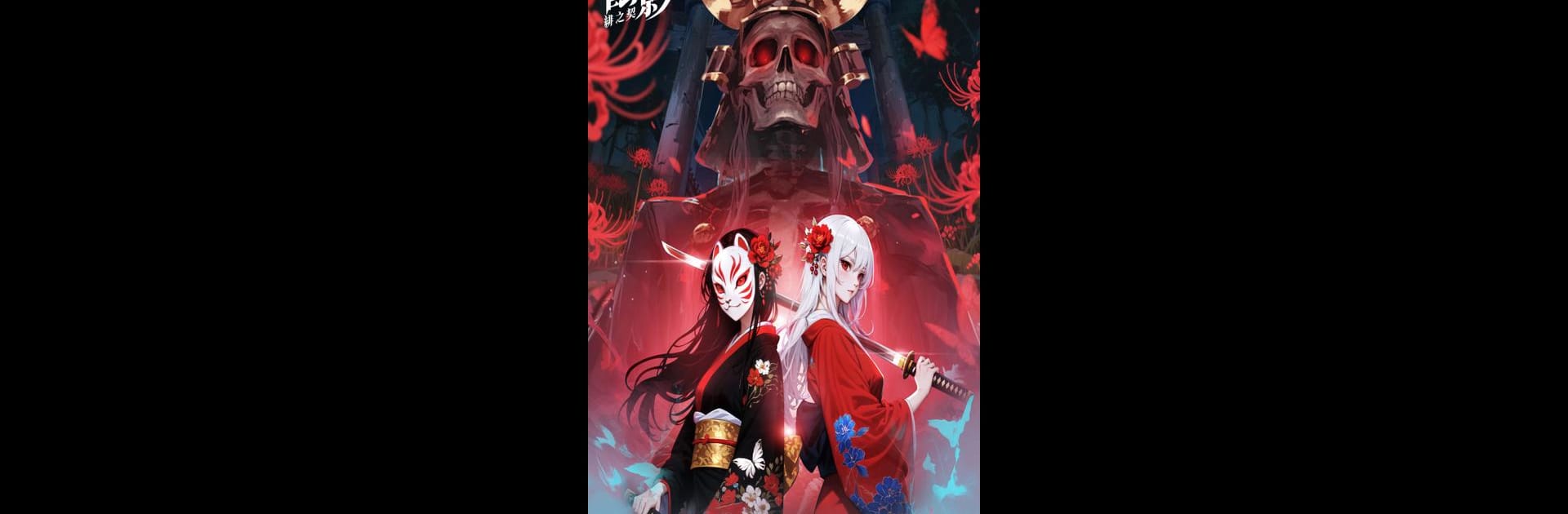 蝕影：緋之契
