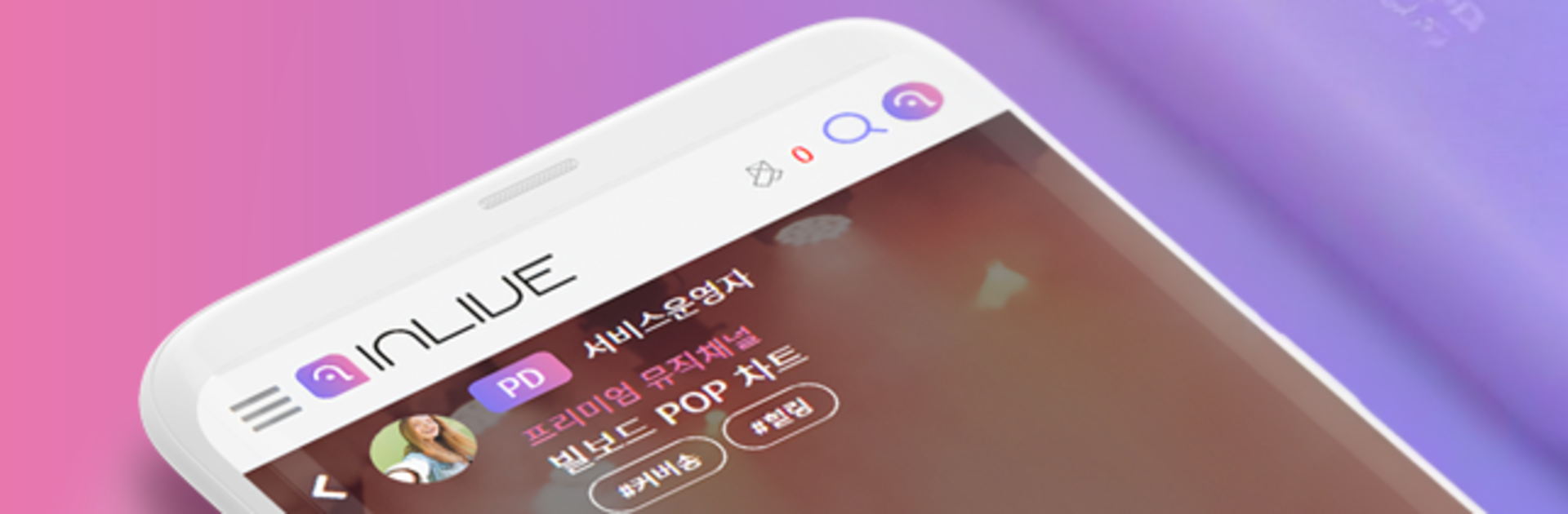 인라이브 - 쉬운 음악방송, 라이브 방송, 소통 라디오