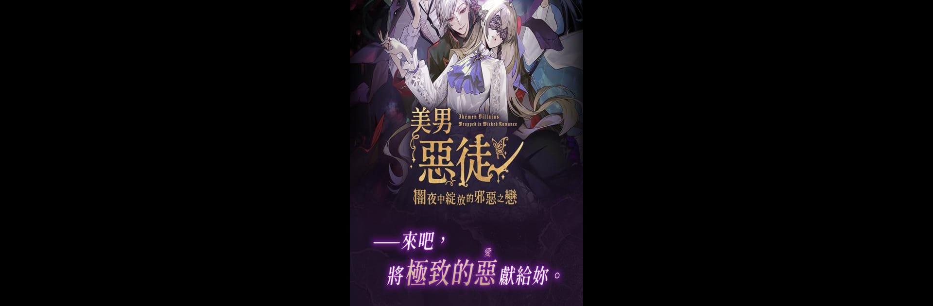 美男恶徒 - 暗夜中绽放的邪恶之恋