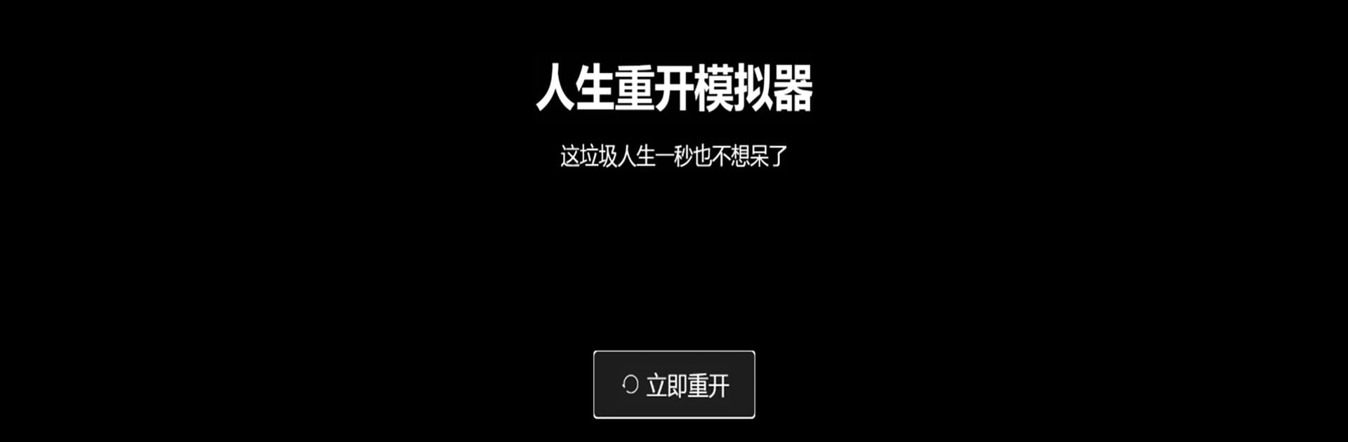 人生重開模擬器 - 官方原版