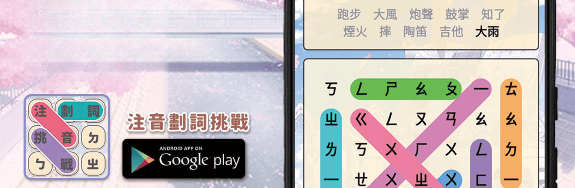 注音劃詞挑戰