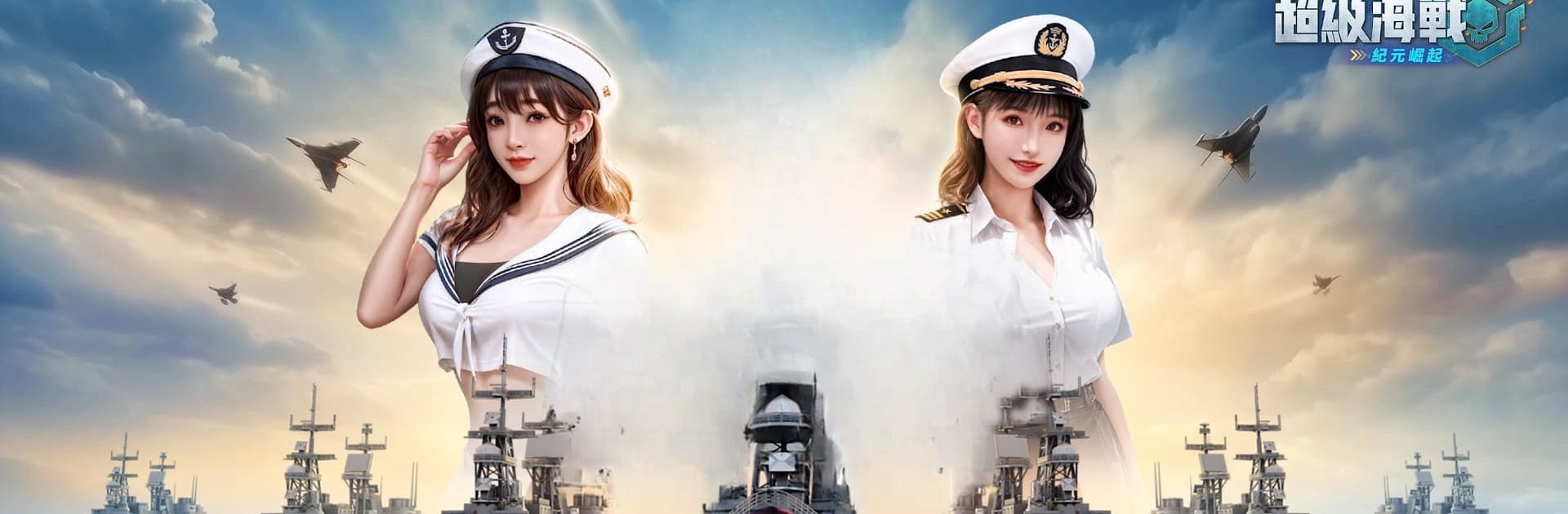 超級海戰:紀元崛起