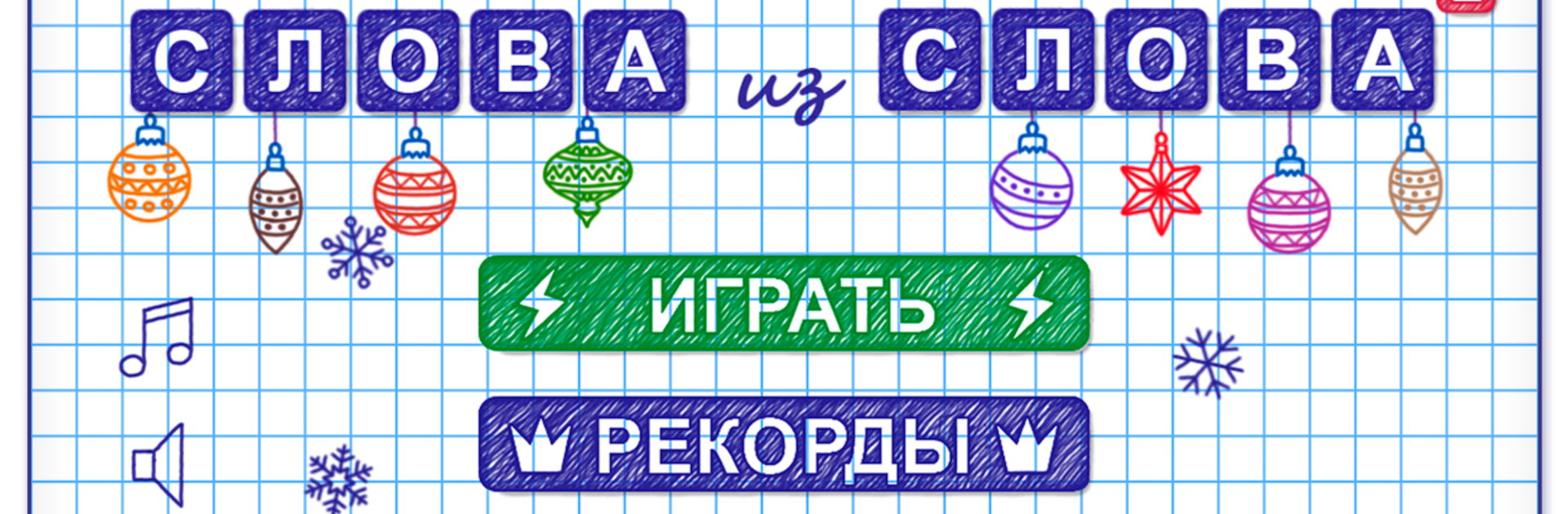 Слова из Слова - Составь