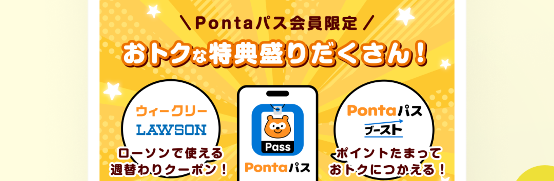 Pontaパス（旧：auスマートパス）