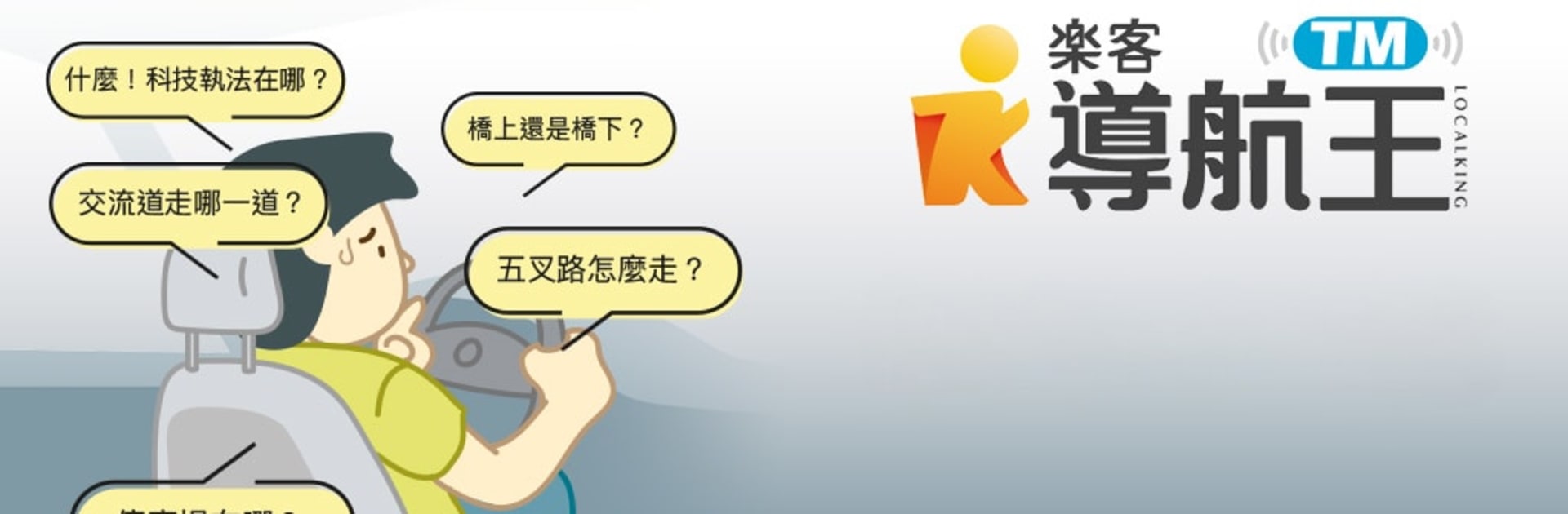 導航王 TM - 支援 Android Auto