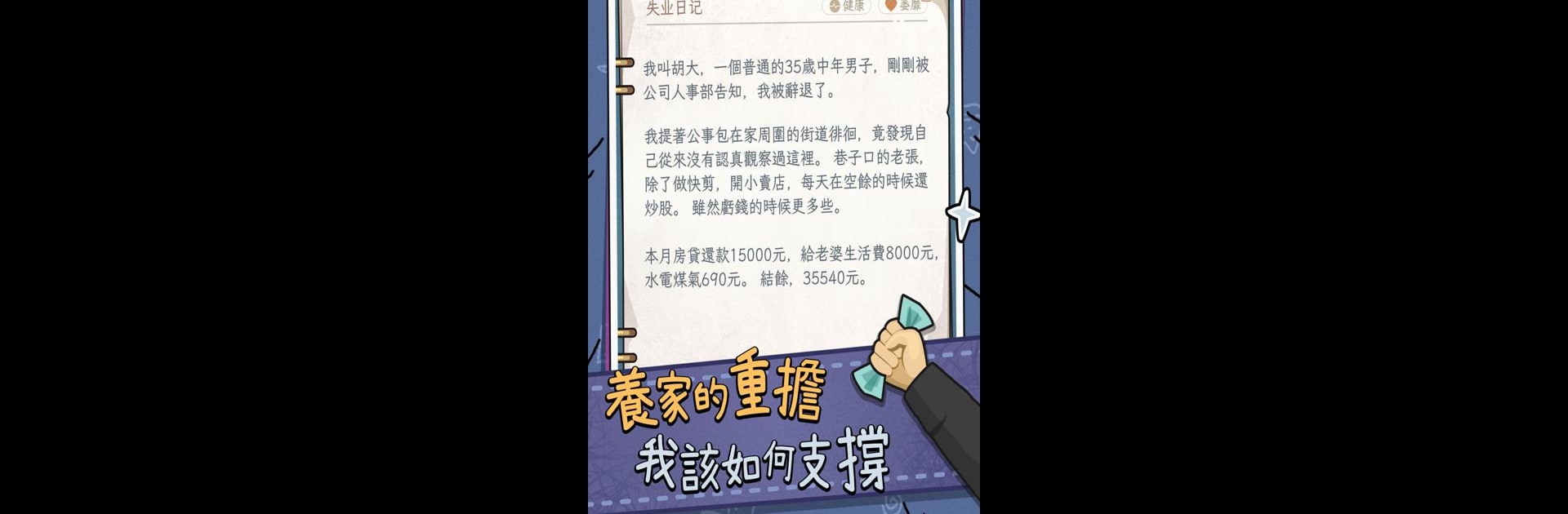 中年失業模擬器：大多數