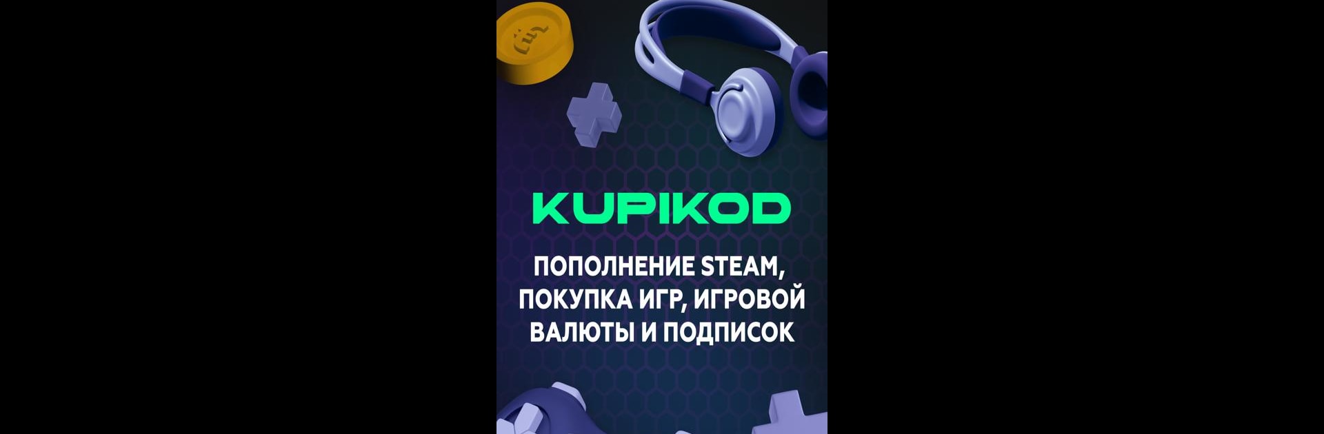 Пополнить Steam - Kupikod