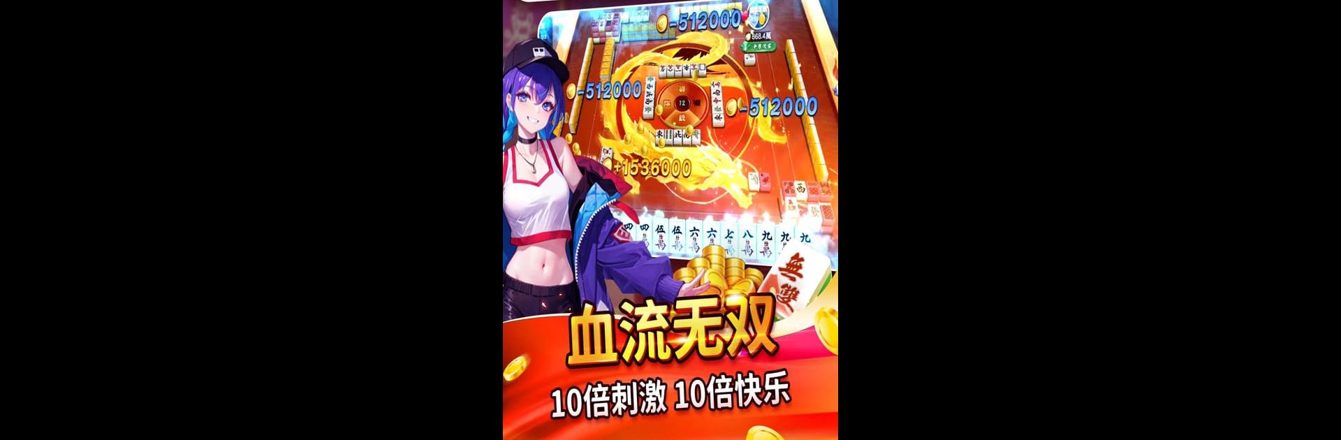 麻將無雙-血流麻將、老虎機、捕魚機、推筒子、德州撲克、娛樂城