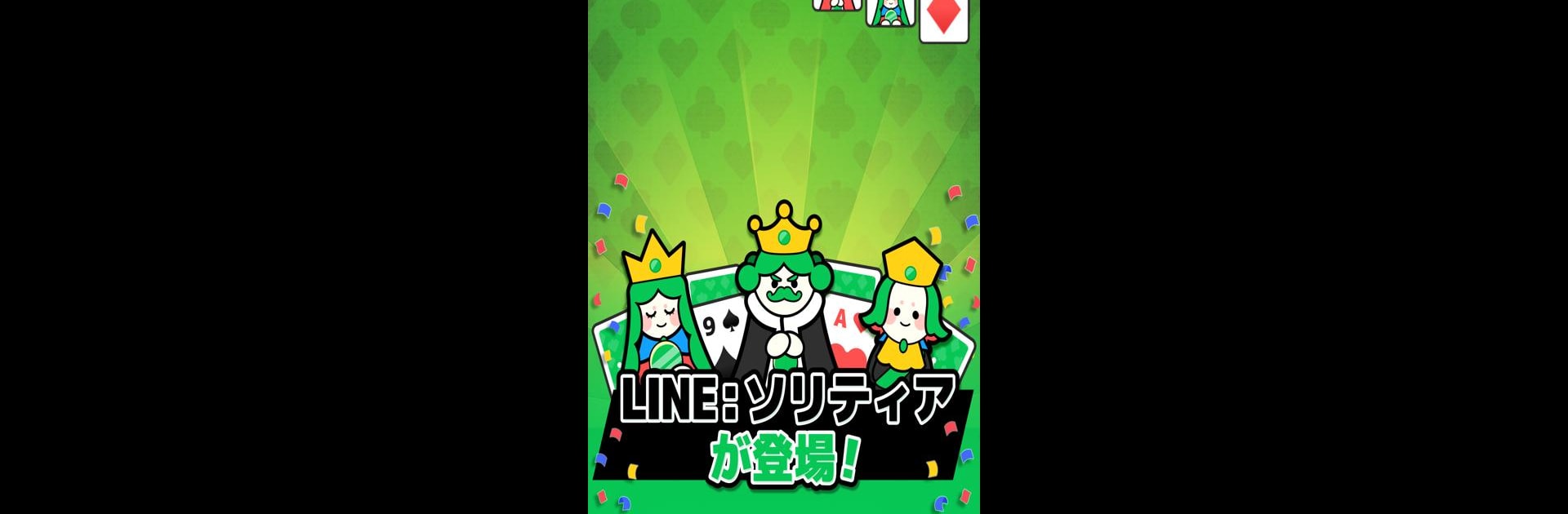 LINE：ソリティア