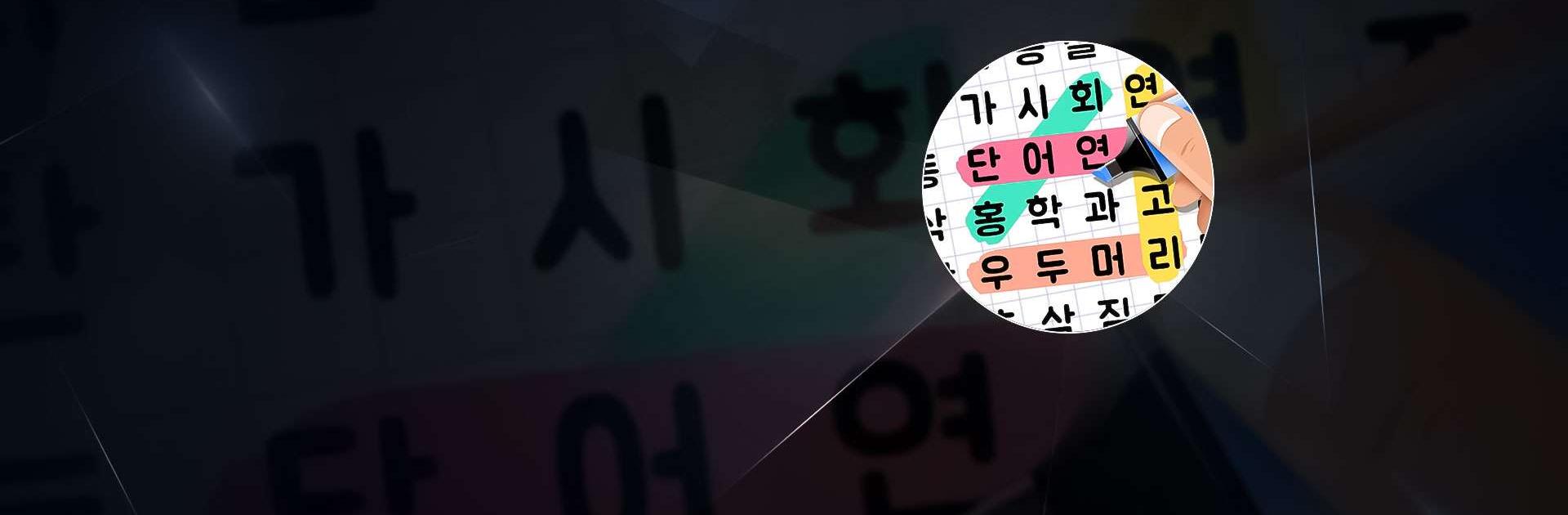 Word Quiz: Kerun Word Search