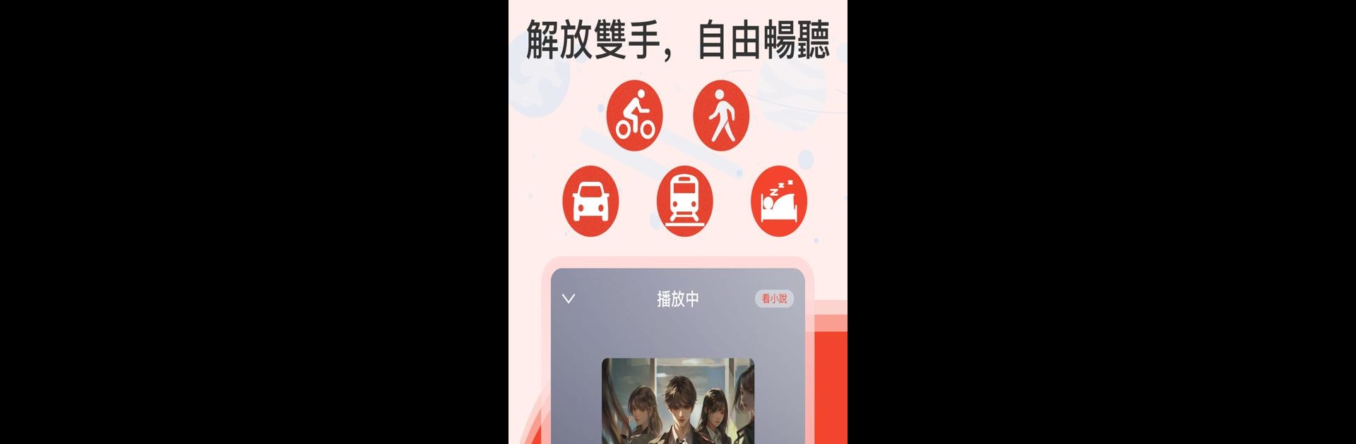 聽小說：有聲小說聽書說書，語音小說有聲書