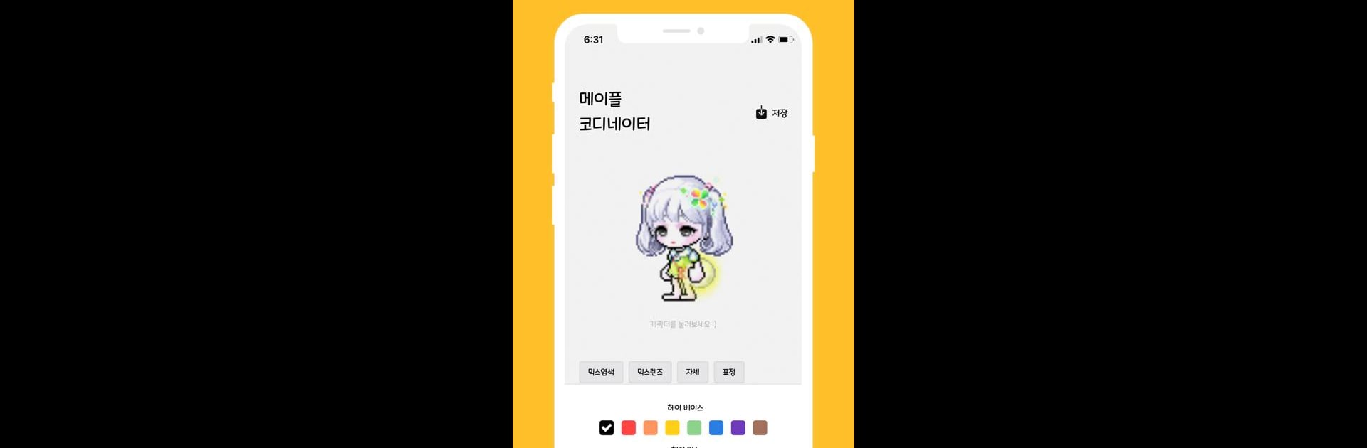 메이플 코디 시뮬레이터 - 메코디