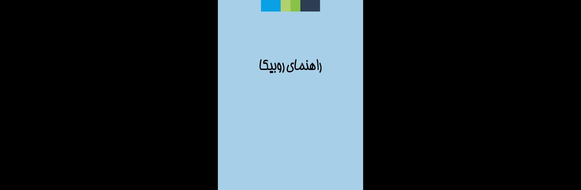 آموزش rubika