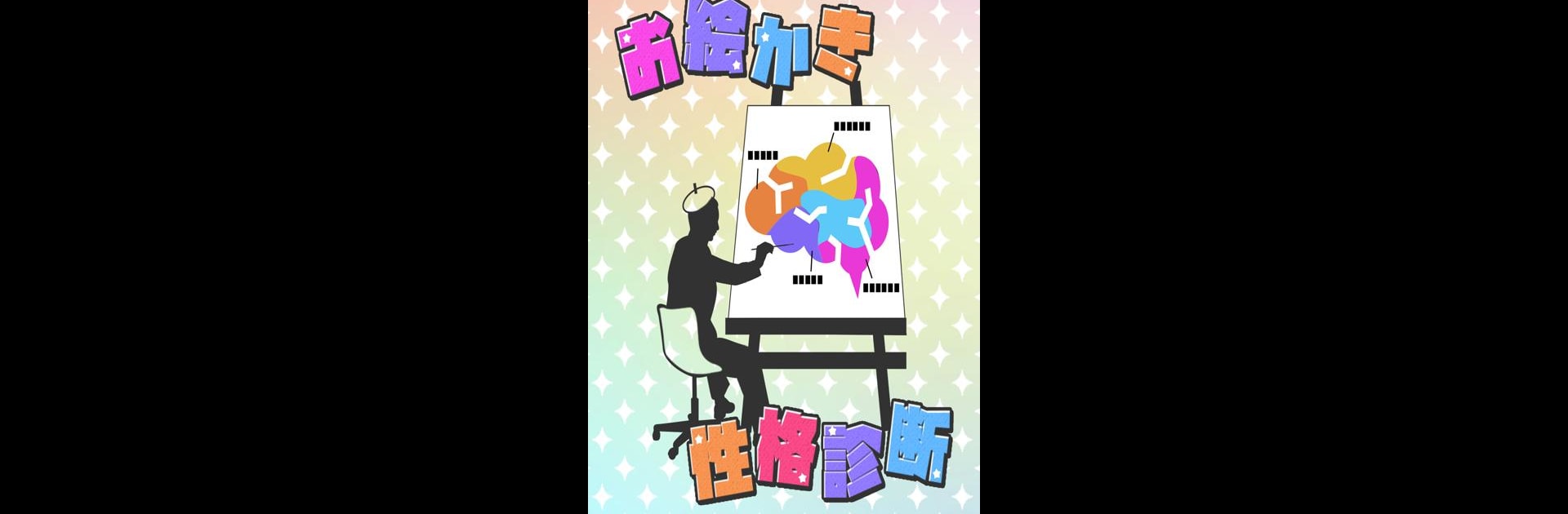 Drawing personality test