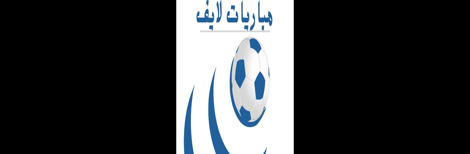 مباريات لايف | كورة لايف