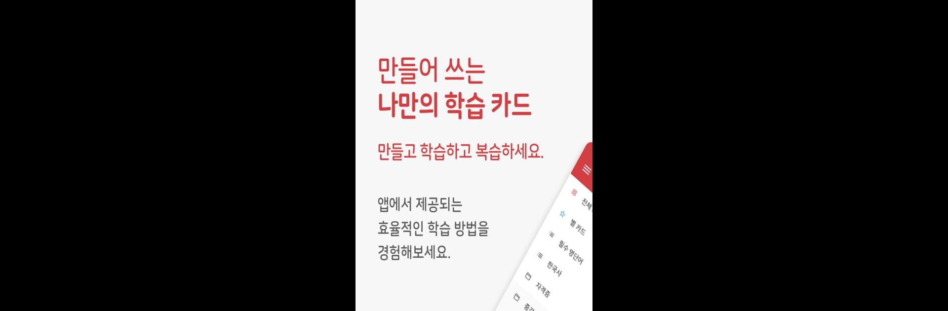암기짱 - 직접 만드는 단어장, 영단어, 플래시 카드