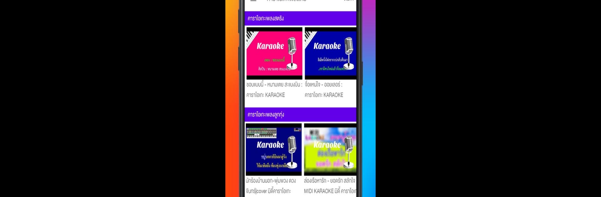 คาราโอเกะเพลงไทย