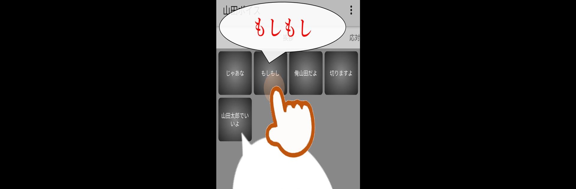 山田ボイス