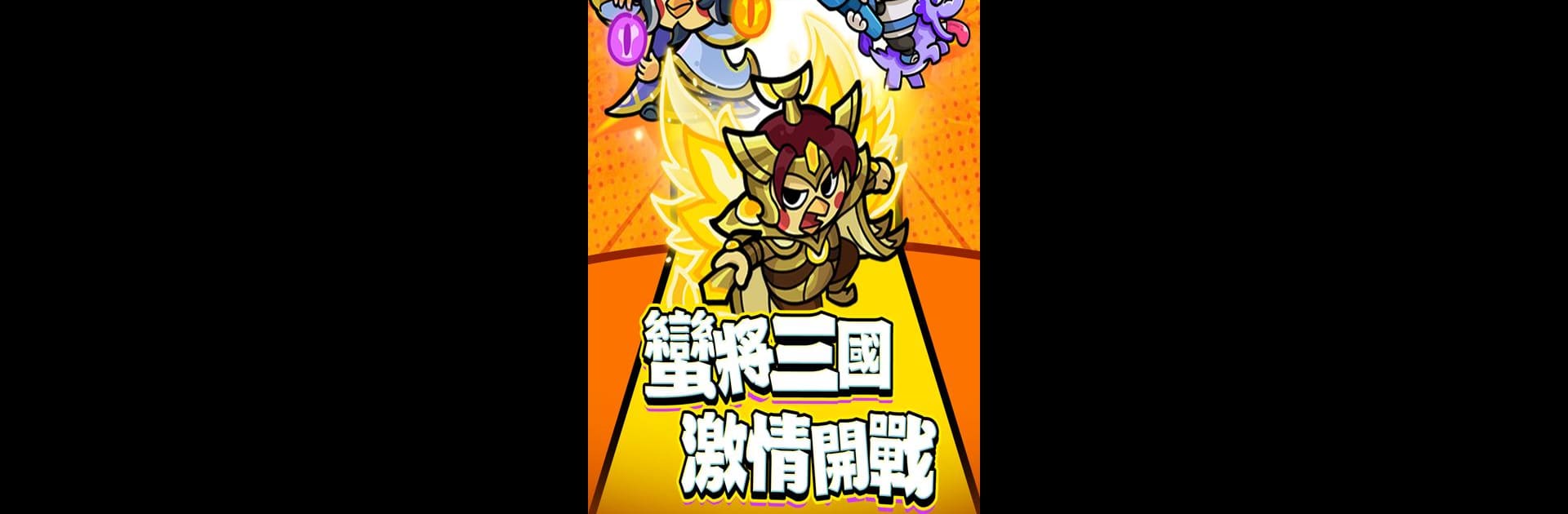 蠻將三國