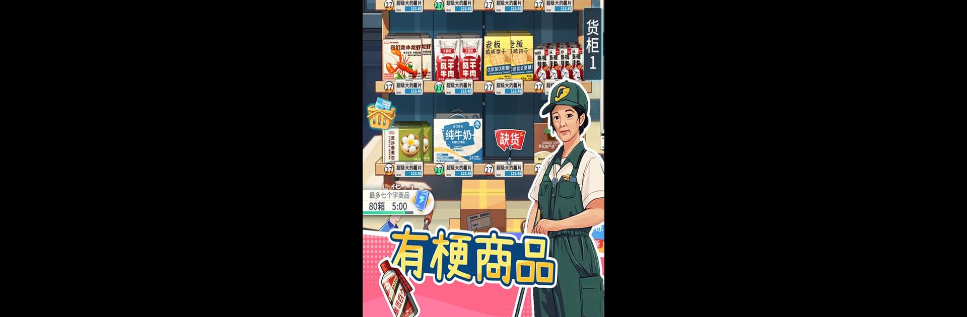 模擬超市：逆襲之路