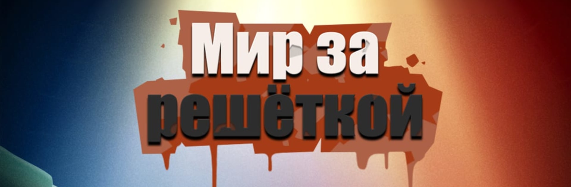 Мир за решёткой