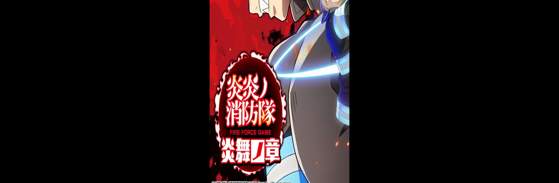炎炎ノ消防隊 炎舞ノ章