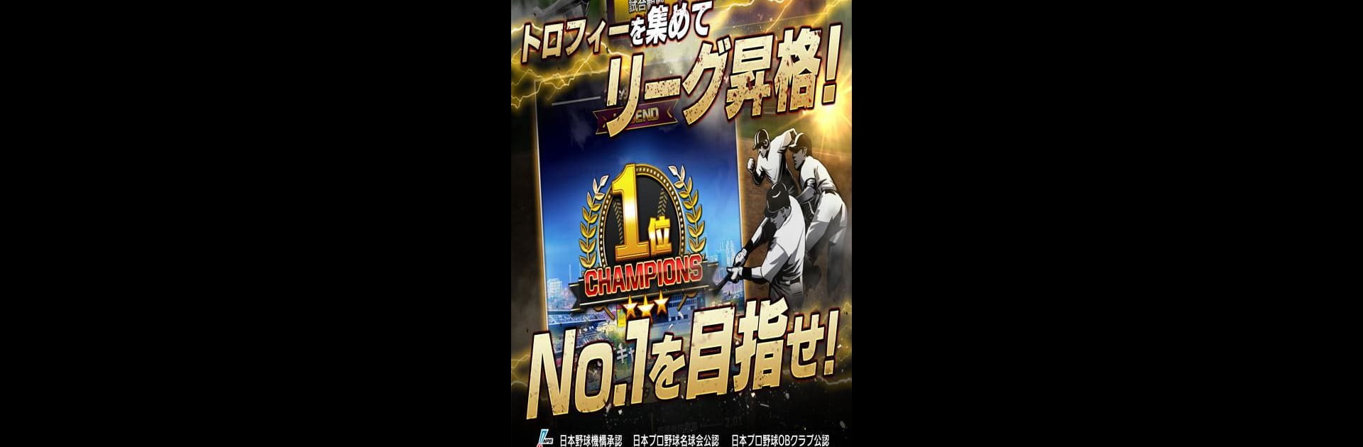 モバプロ2 レジェンド 歴戦のプロ野球OB編成ゲーム