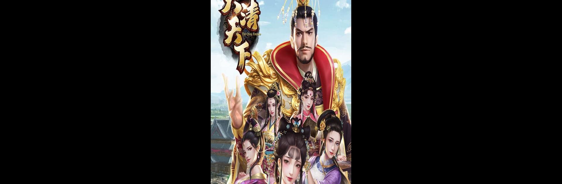 大清天下