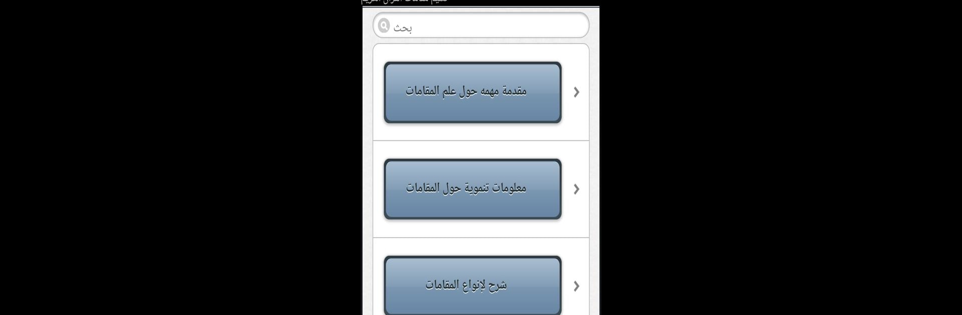 تعليم مقامات القرآن الكريم