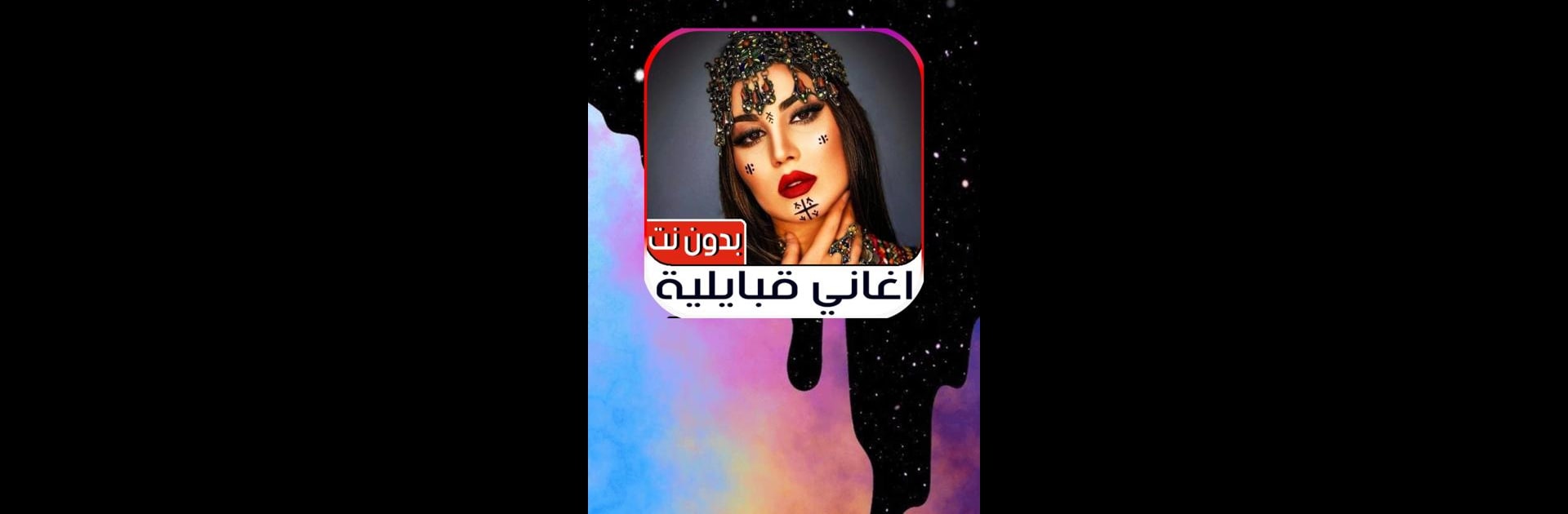اغاني قبائلية 2023 بدون نت