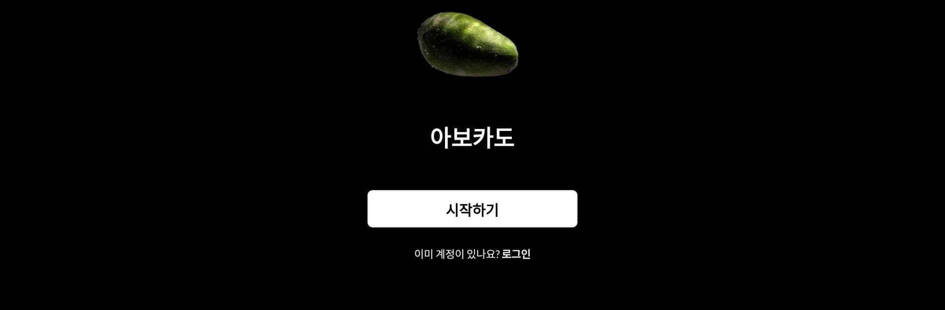 아보카도